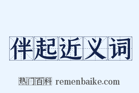 伴起近义词是什么意思的图片